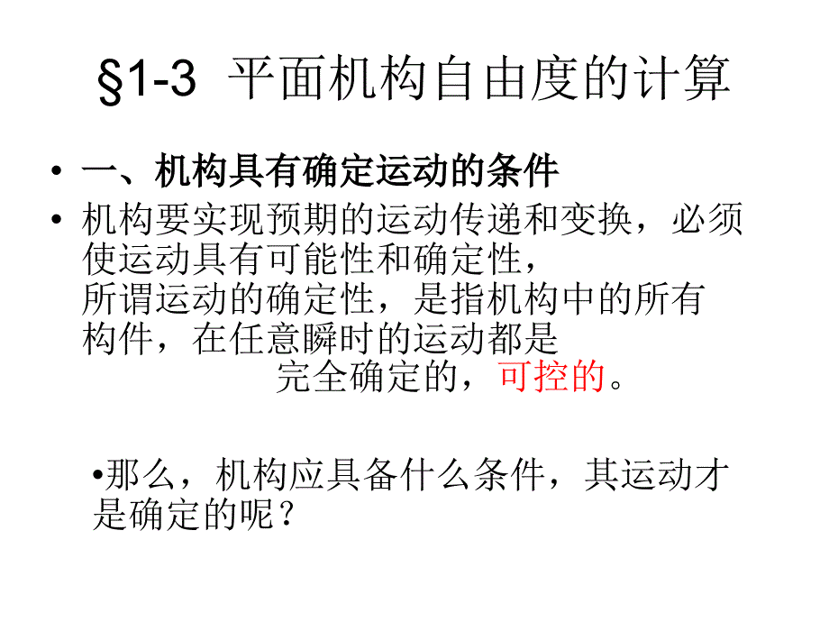 机械设计基础第一章机构自由度计算_第1页