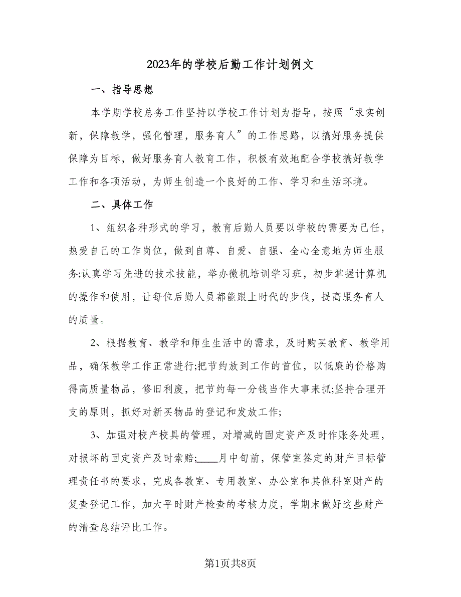 2023年的学校后勤工作计划例文（二篇）_第1页