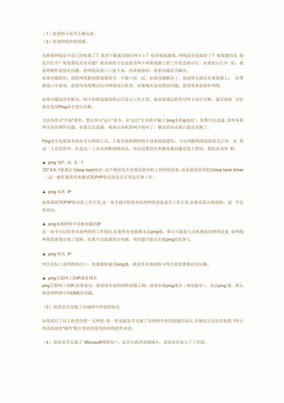 常见网络故障的排除方法_第5页