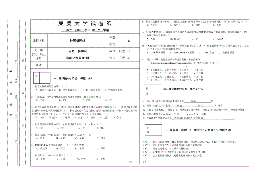 集美大学 计算机网络试卷_第1页