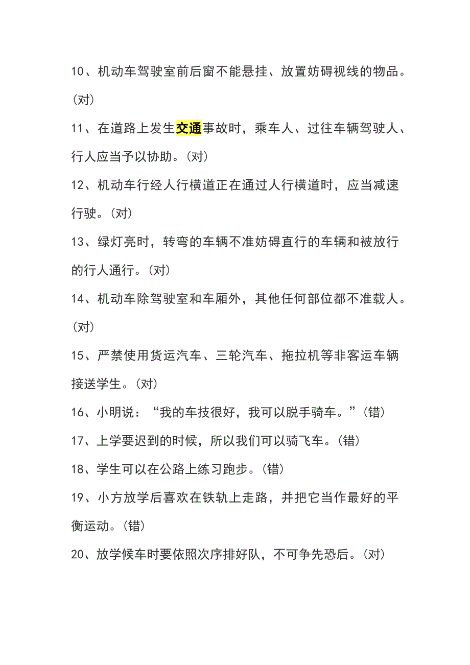 交通122安全知识竞赛题库及参考答案大全_第2页