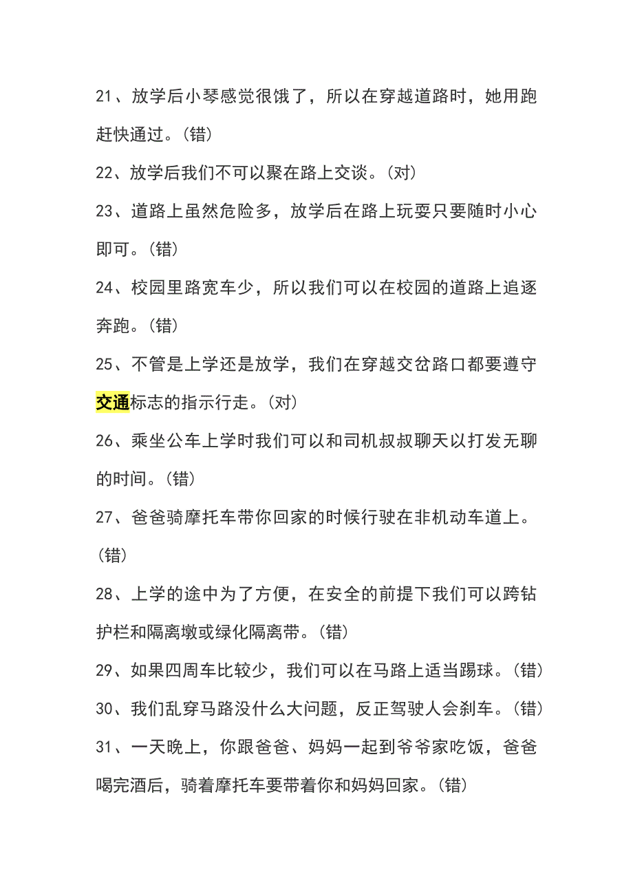 交通122安全知识竞赛题库及参考答案大全_第3页