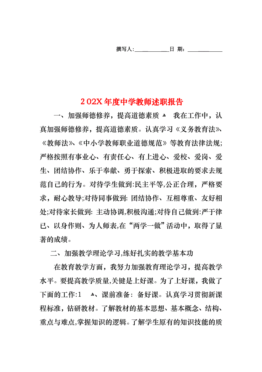 中学教师述职报告_第1页