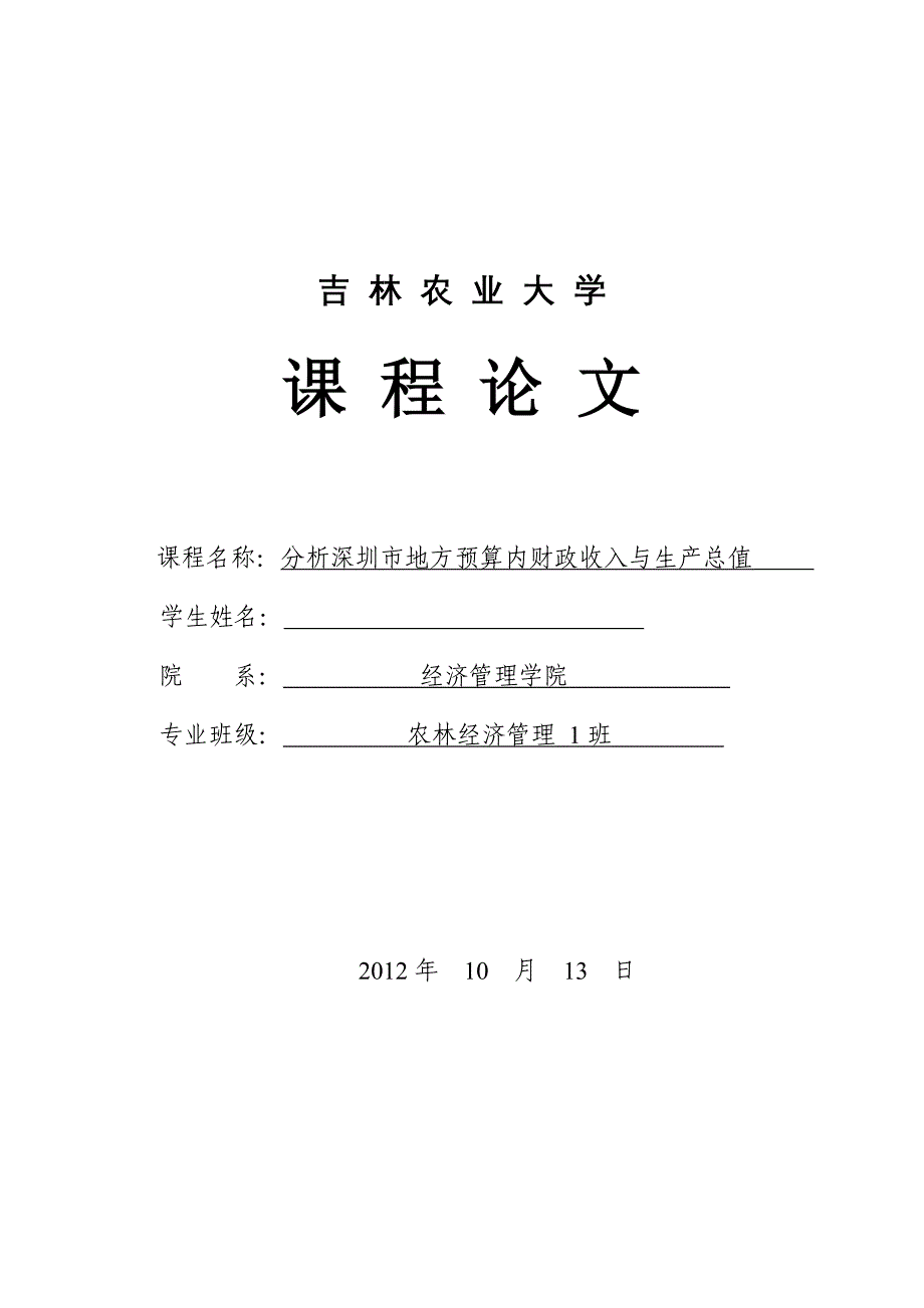 分析深圳市地方预算内财政收入与生产总值论文_第1页