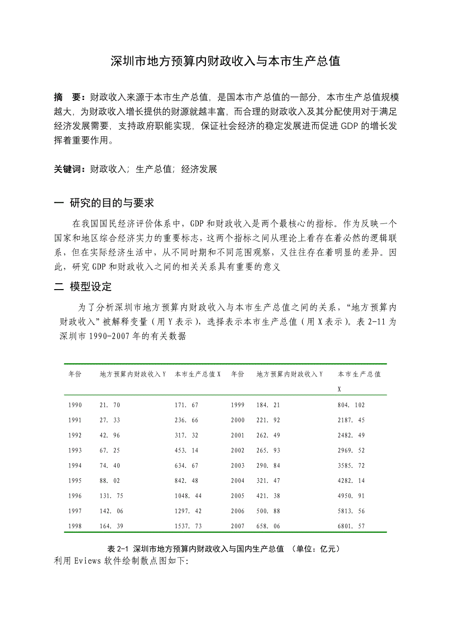 分析深圳市地方预算内财政收入与生产总值论文_第2页