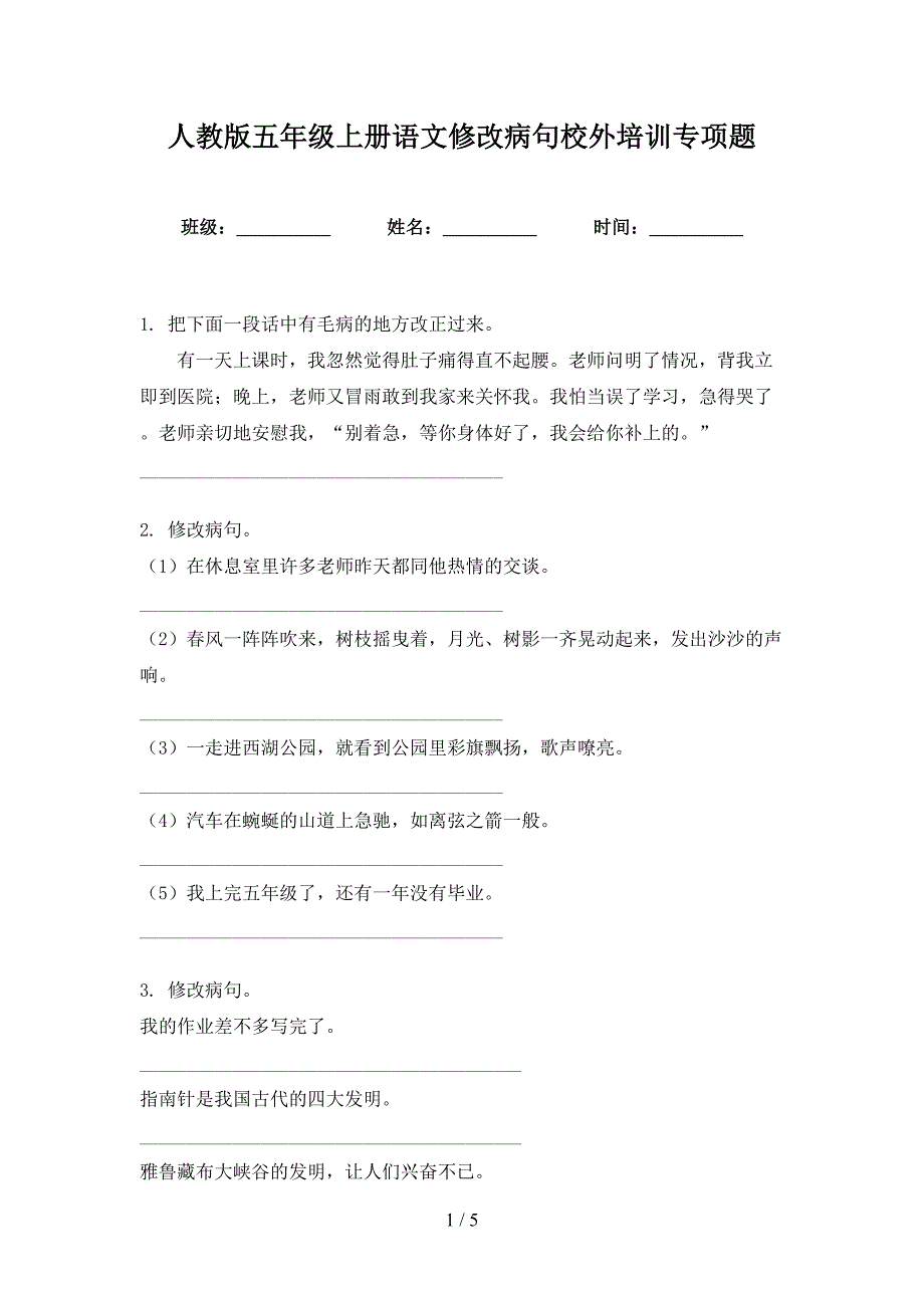 人教版五年级上册语文修改病句校外培训专项题_第1页