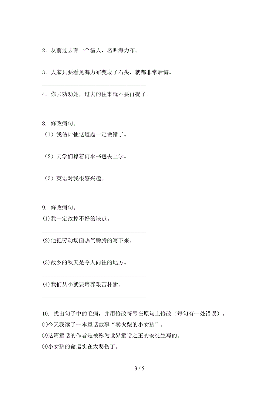 人教版五年级上册语文修改病句校外培训专项题_第3页