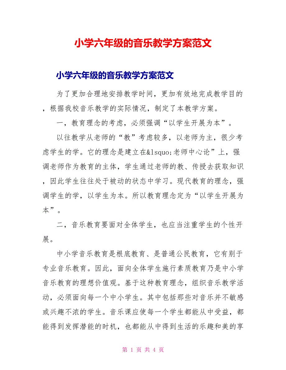 小学六年级的音乐教学计划范文_第1页