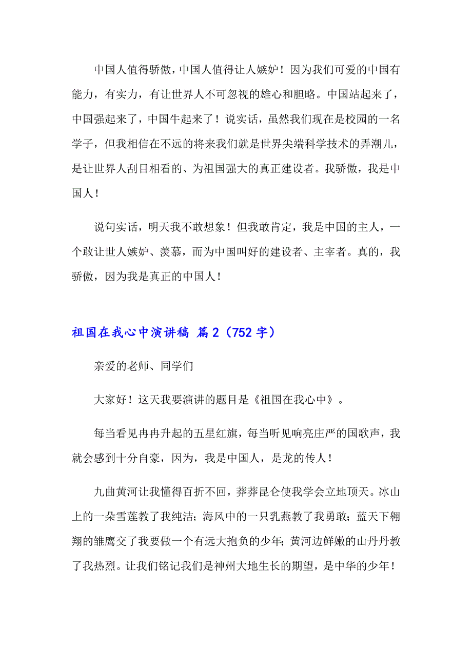 （汇编）2023年祖国在我心中演讲稿范文合集五篇_第2页