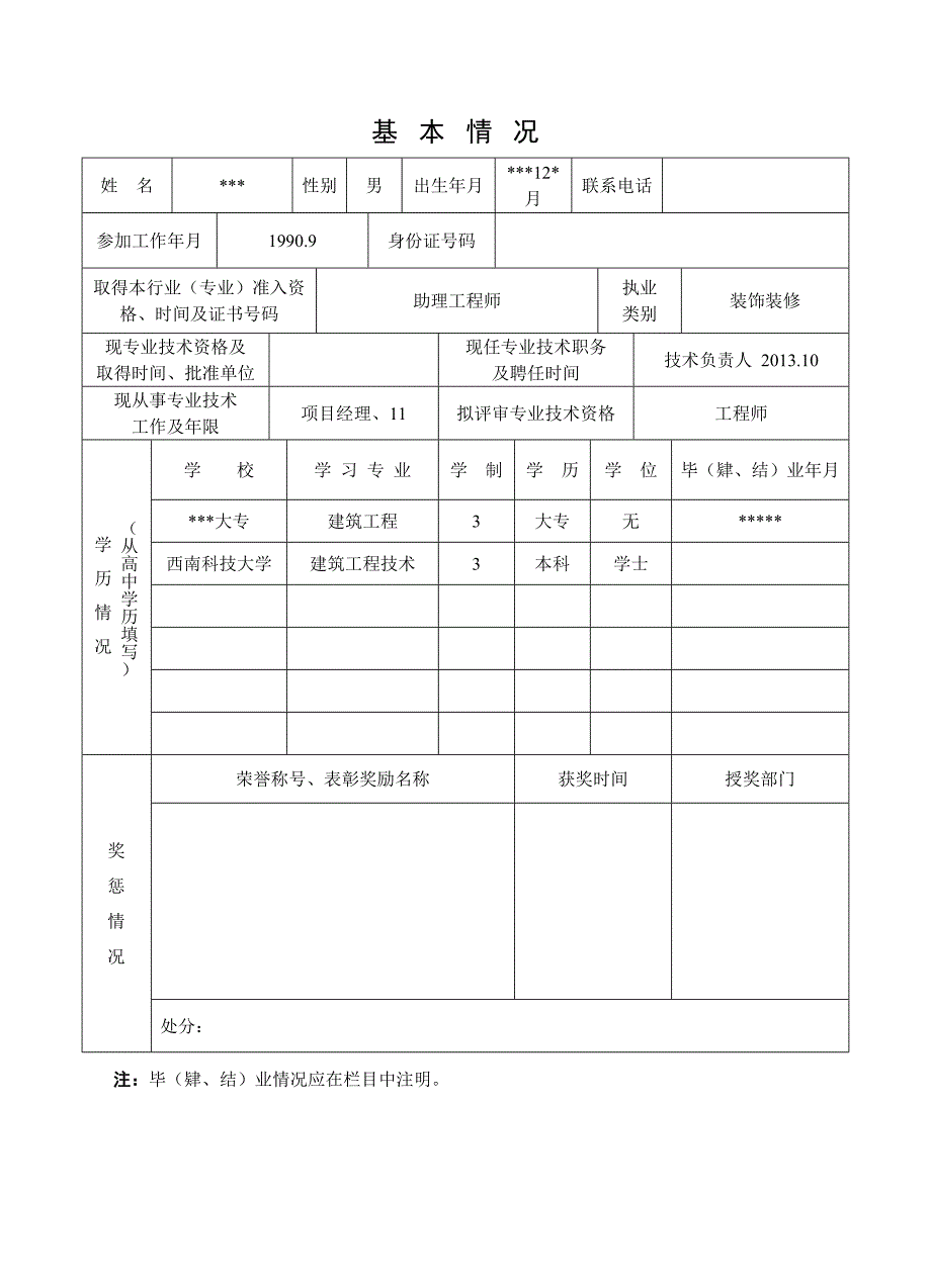 中级工程师评审表范例.doc_第3页