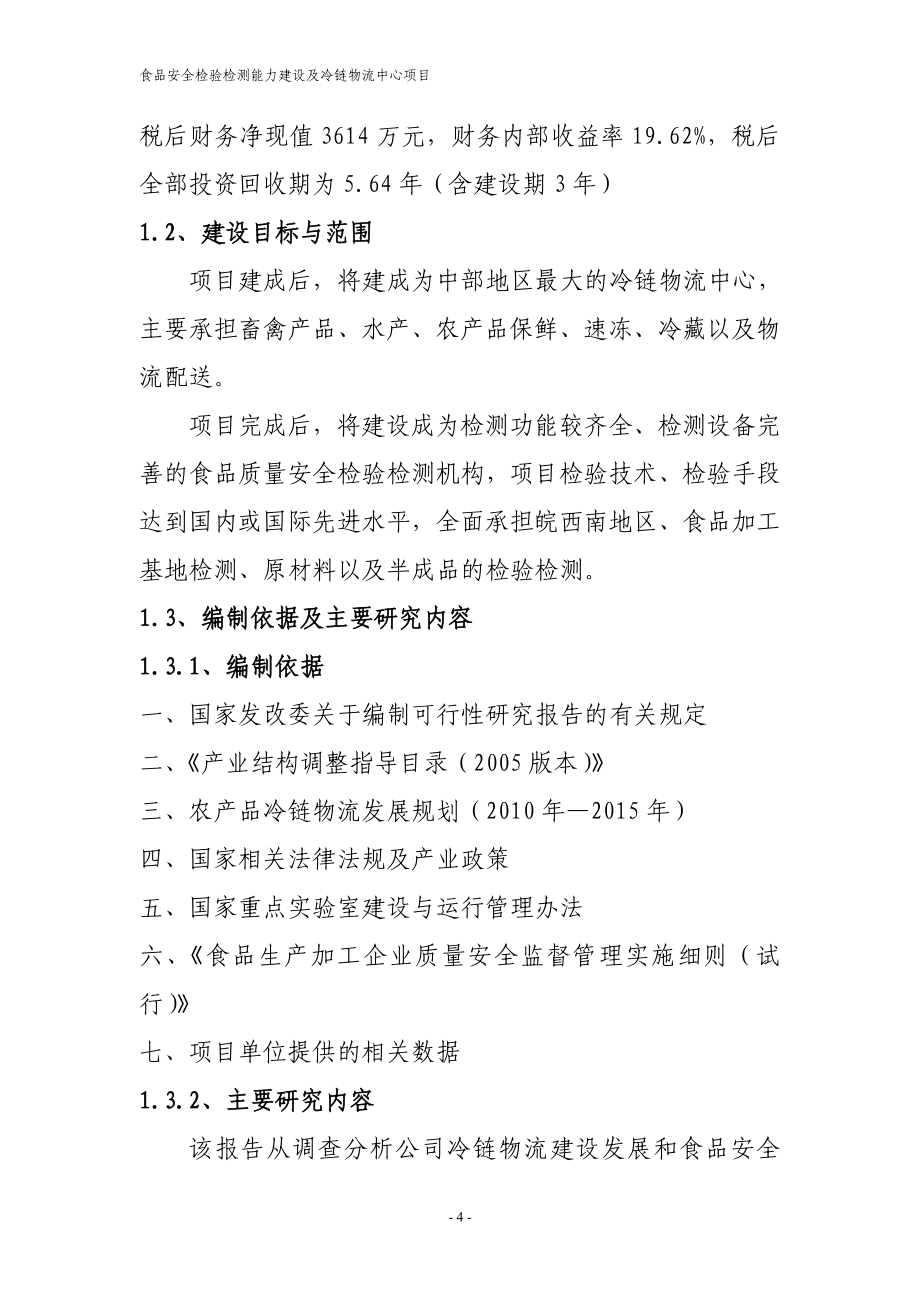 雷食品安全检验检测能力建设及冷链物流中心项目可行性研究报告（精品报告）_第4页