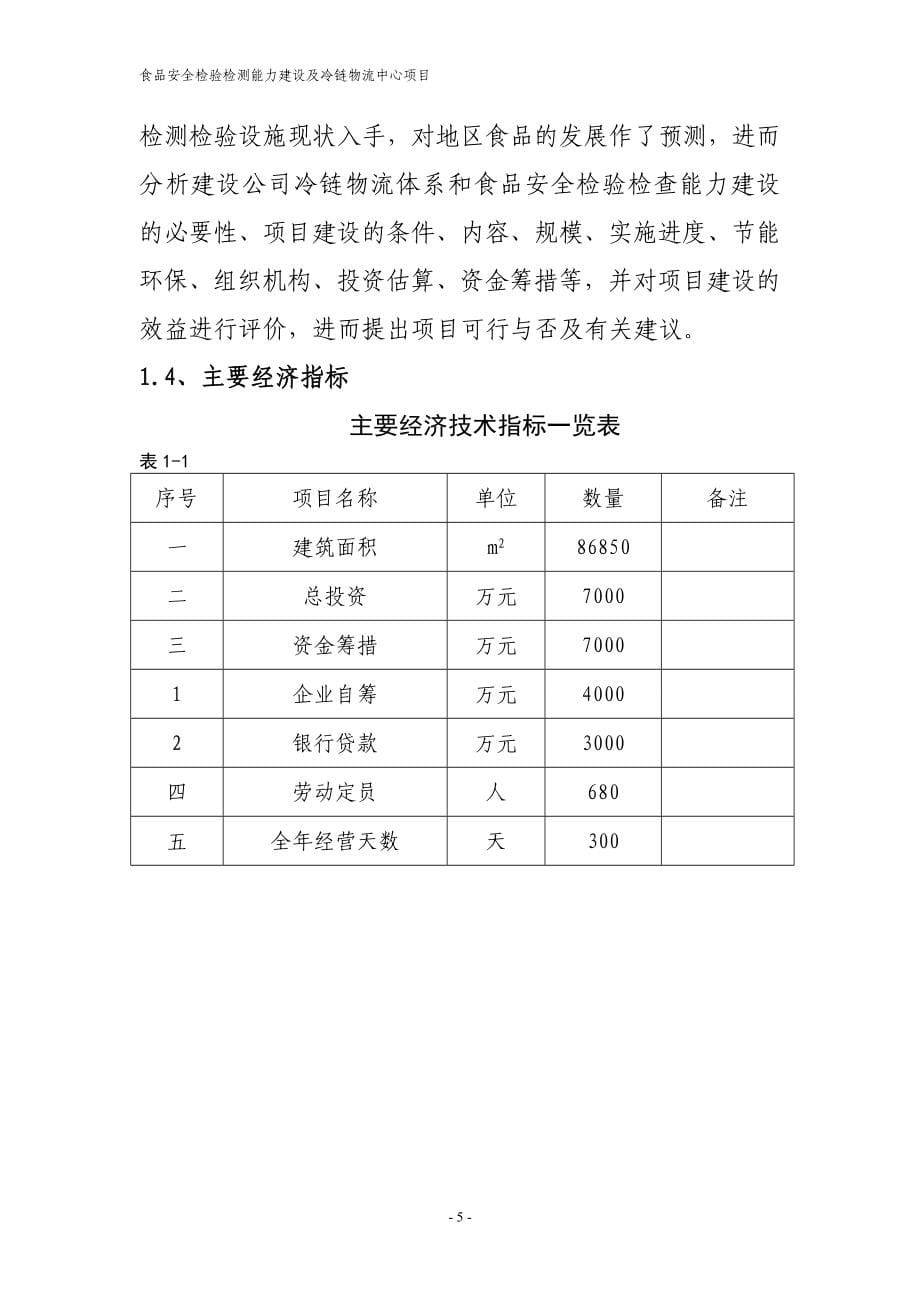 雷食品安全检验检测能力建设及冷链物流中心项目可行性研究报告（精品报告）_第5页