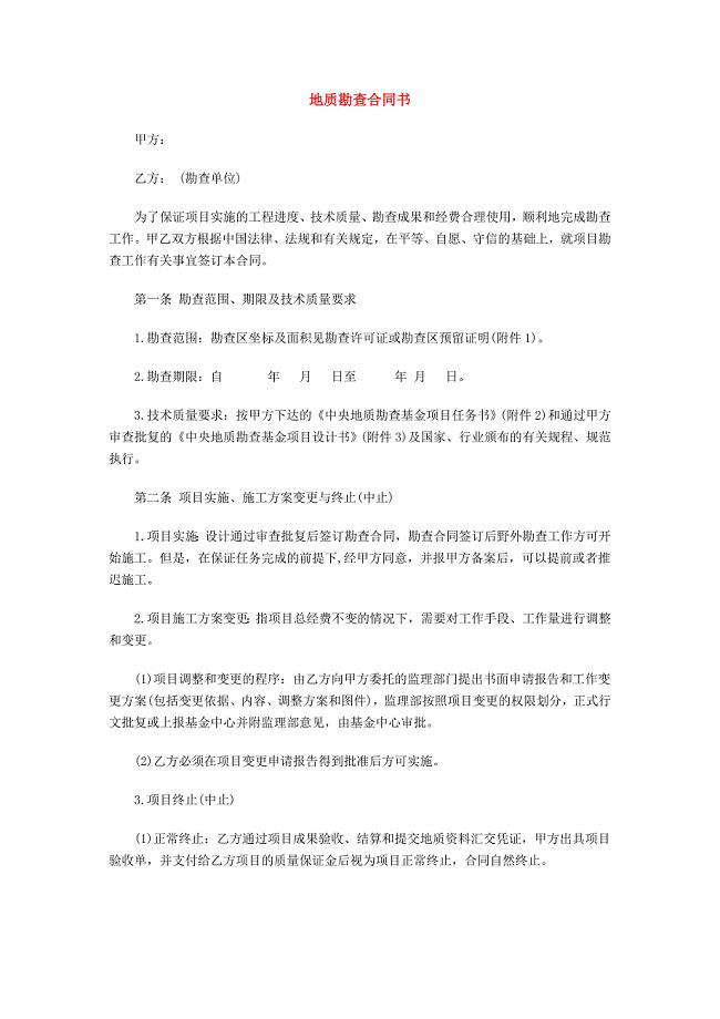 地质勘查合同书