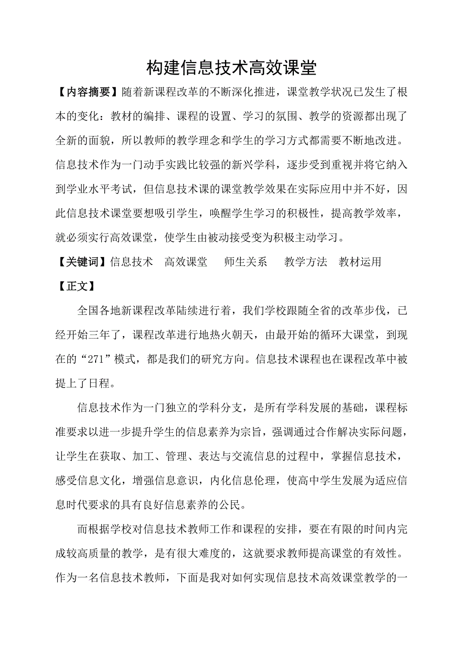 构建信息技术高效课堂.docx_第1页