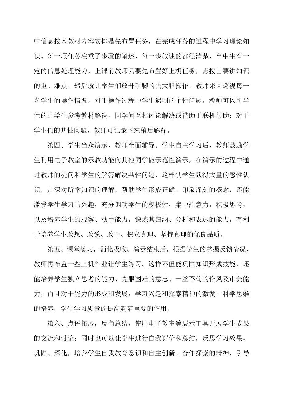 构建信息技术高效课堂.docx_第4页