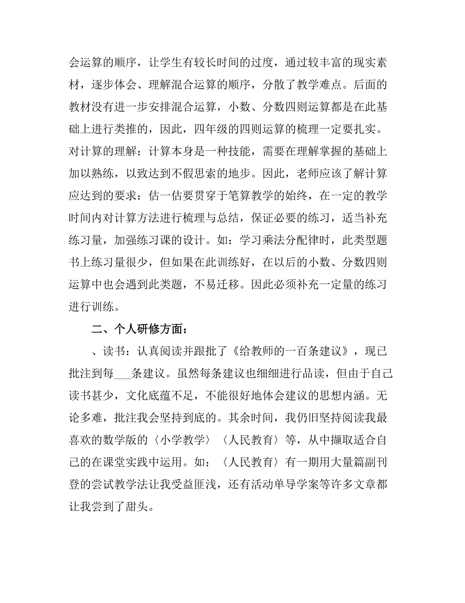 2021小学数学教师个人研修总结.doc_第2页