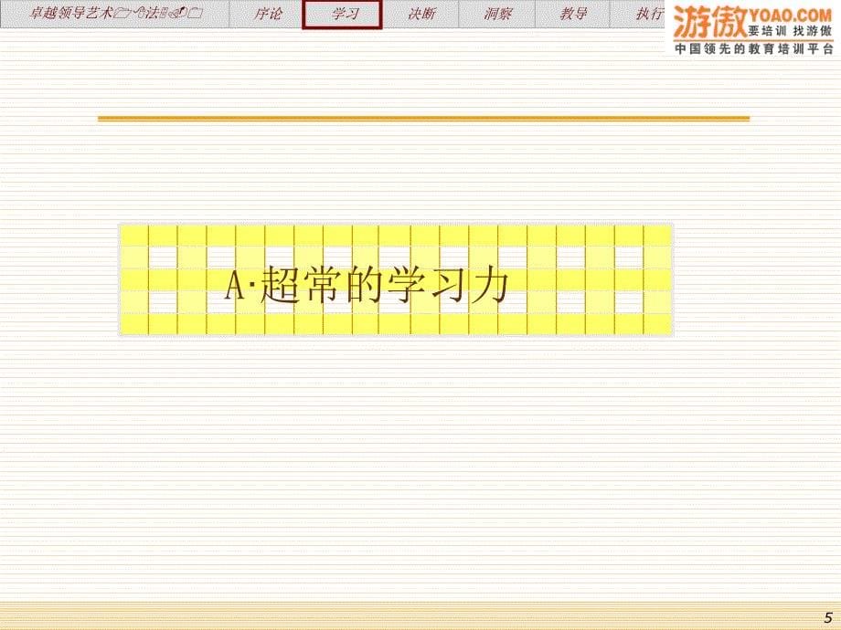 经典实用有价值企业管理培训课件卓越领导力的18项修炼_第5页