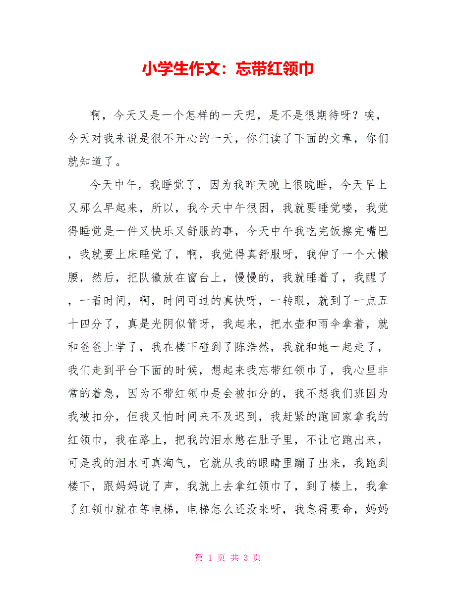 小学生作文：忘带红领巾_第1页