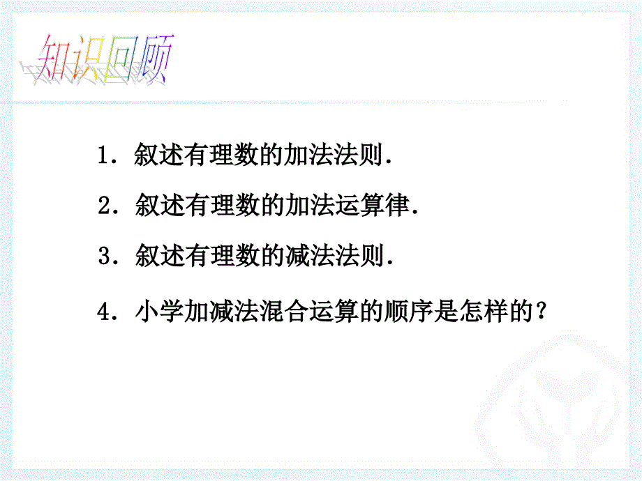 人教版七年级上册数学有理数的加减法第四课时_第3页