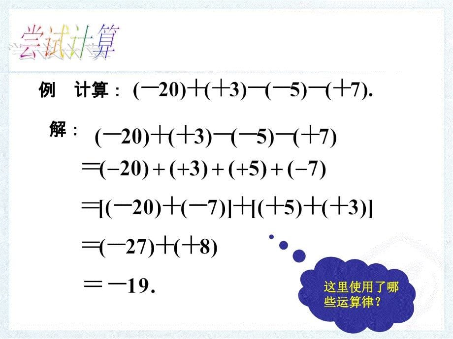 人教版七年级上册数学有理数的加减法第四课时_第5页