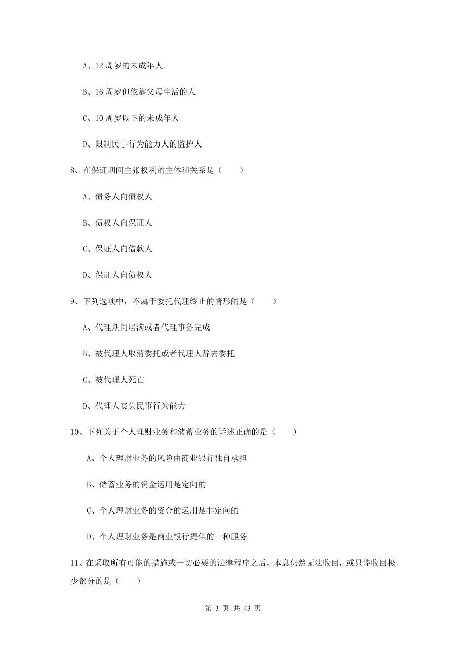 初级银行从业资格考试《个人理财》模拟考试试卷 附解析.doc_第3页