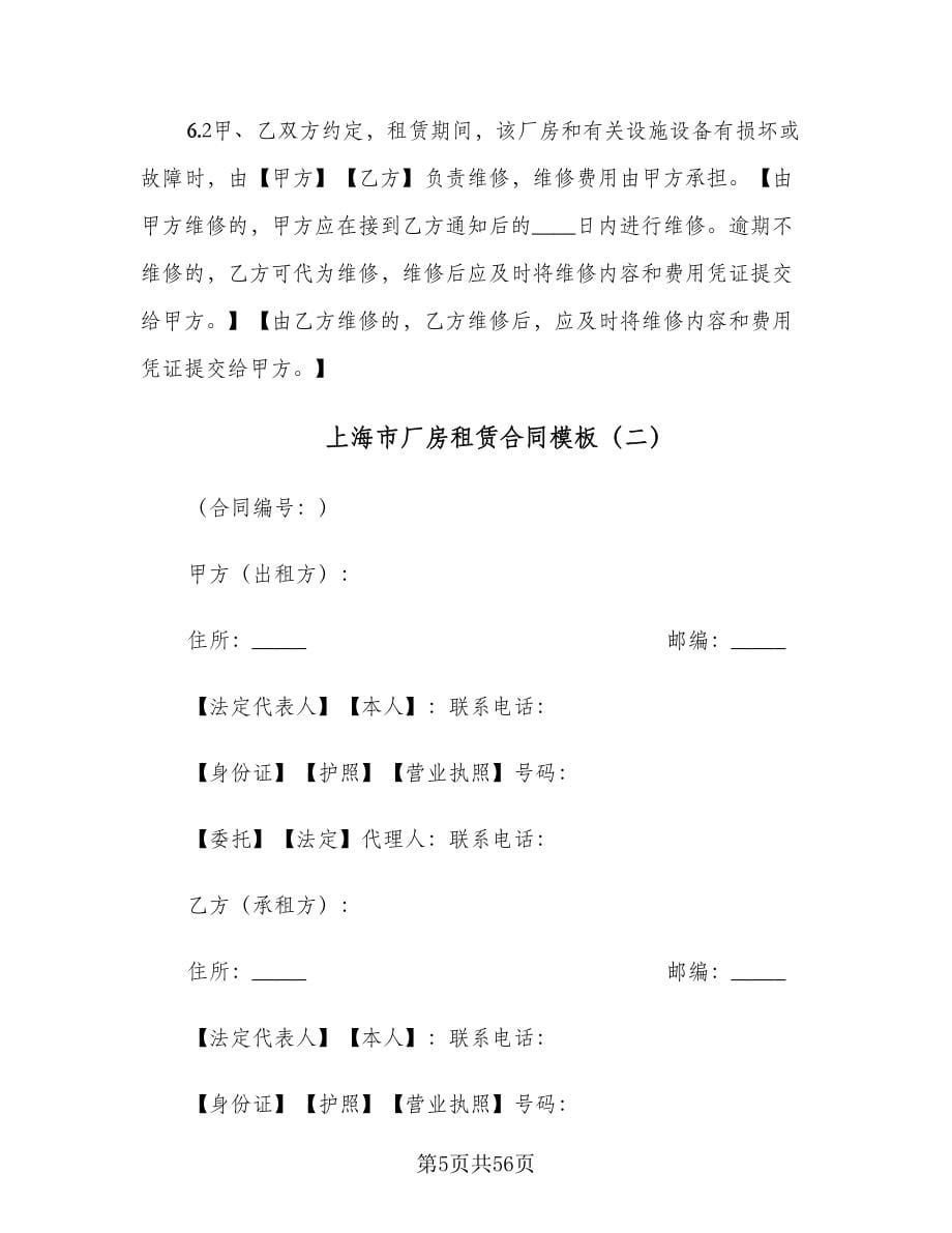上海市厂房租赁合同模板（七篇）_第5页