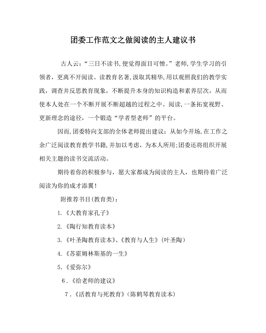 团委工作范文做阅读的主人倡议书_第1页