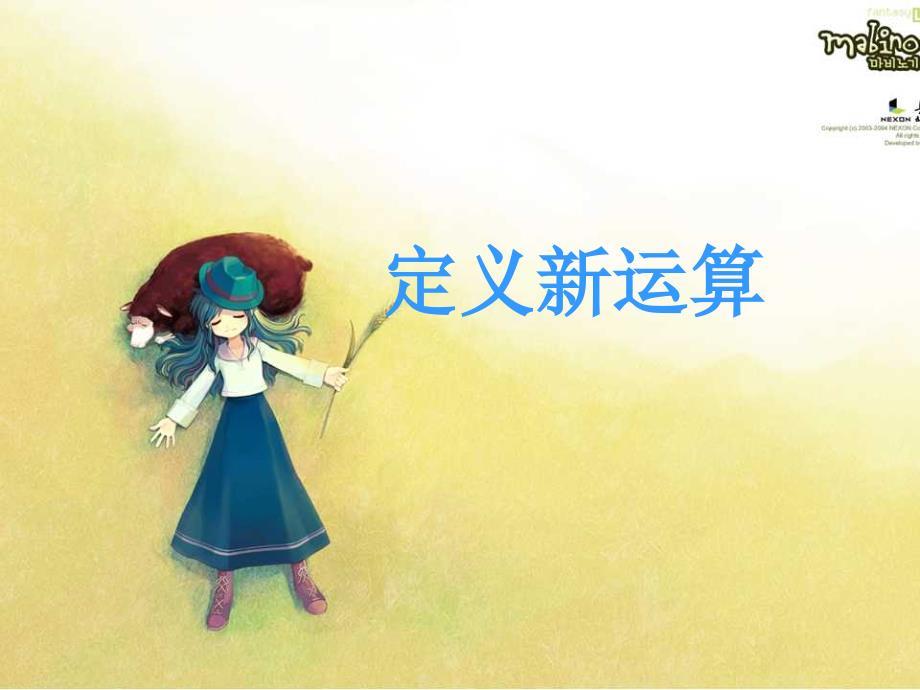 四年级定义新运算.ppt