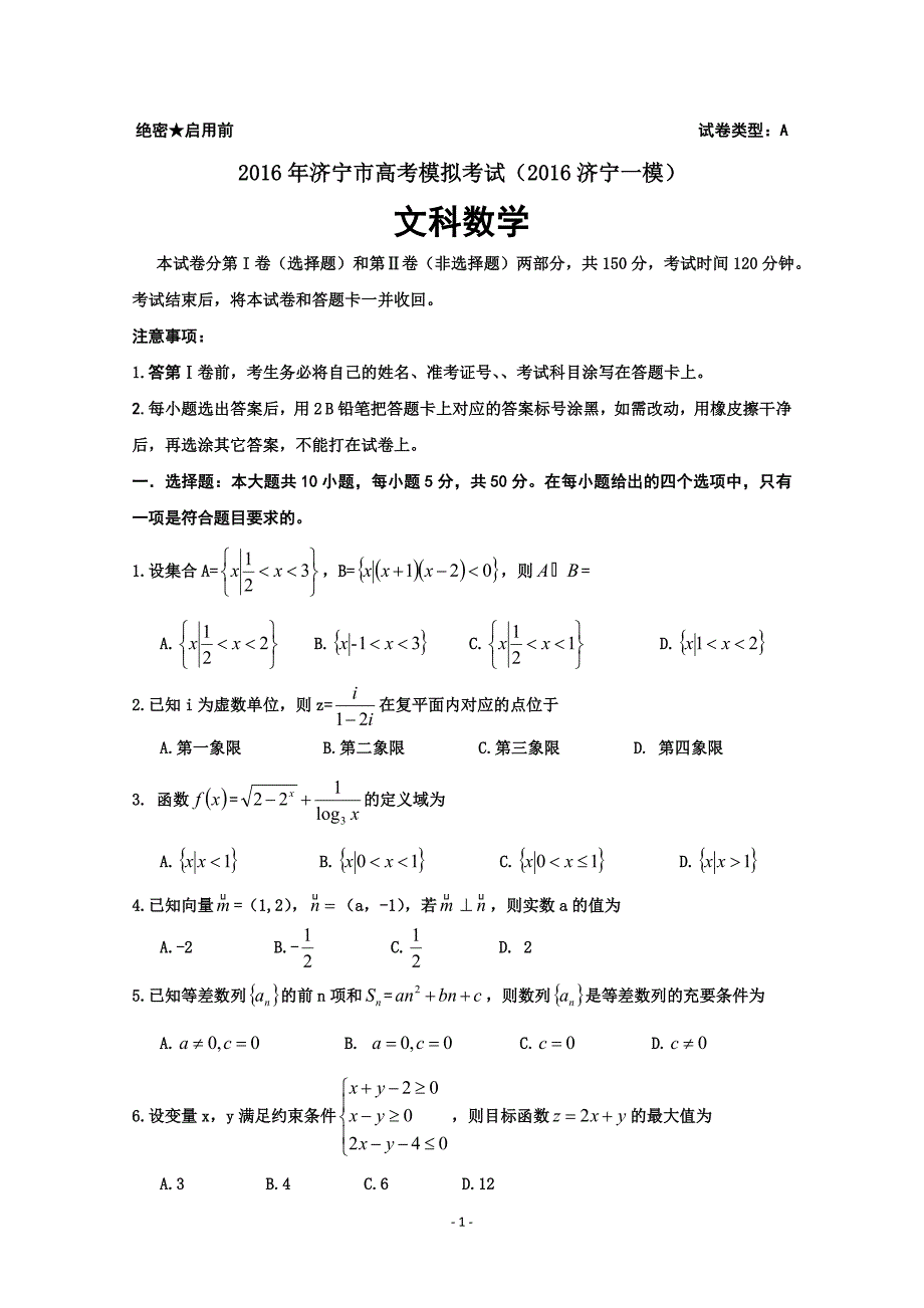 山东济宁高三一模数学文试题_第1页