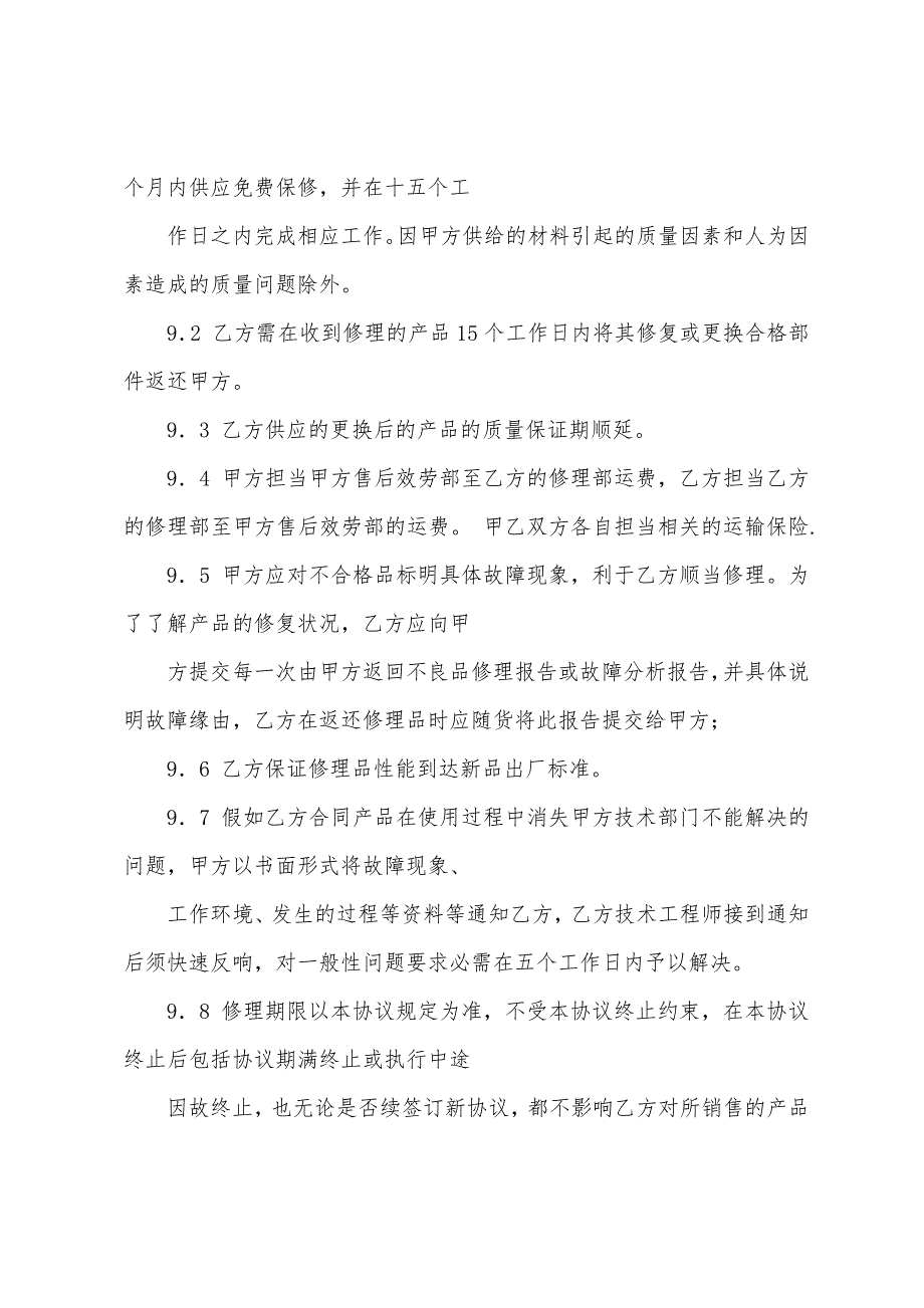 加工协议书范文集锦7篇.docx_第4页