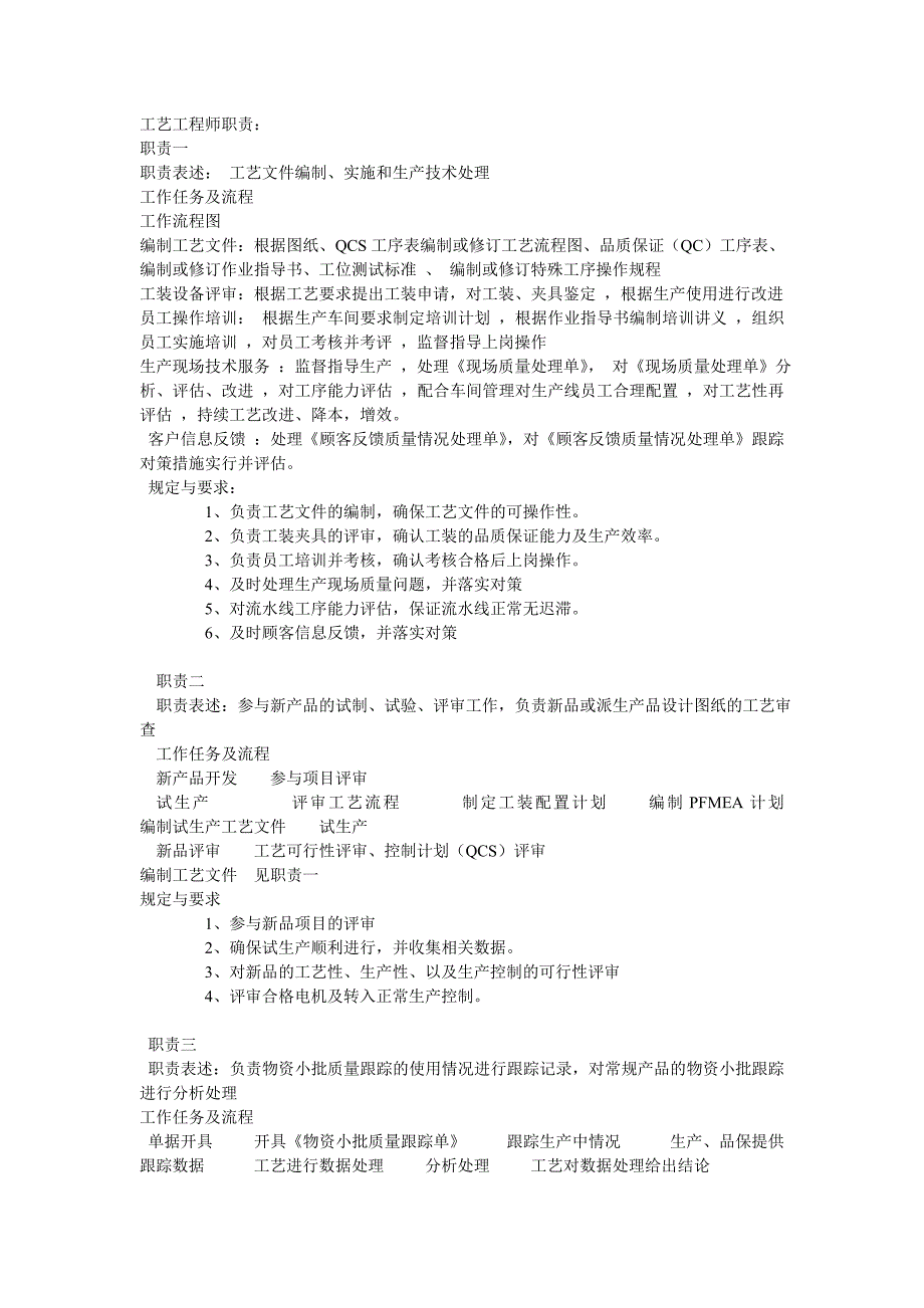 工艺工程师职责描述.doc_第1页