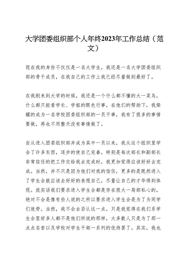 2023年大学团委组织部个人年终工作总结（范文）.doc