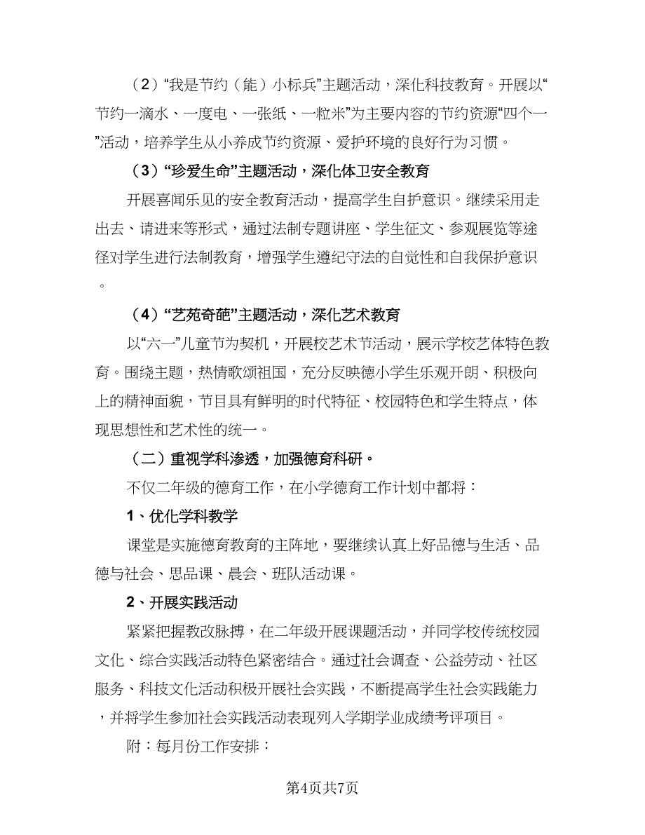 2023小学班主任德育工作计划参考样本（3篇）.doc_第4页