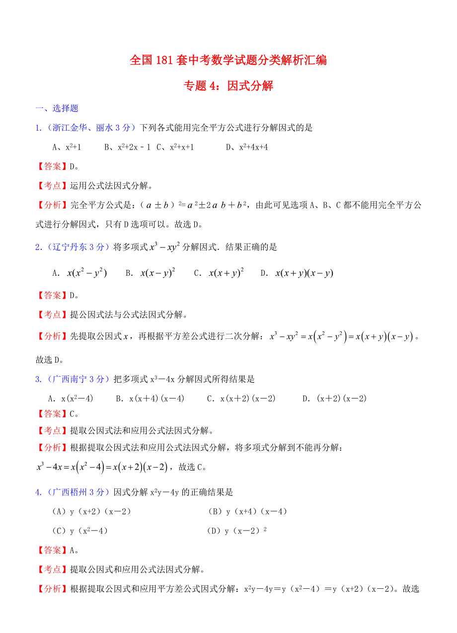 全国181套中考数学试题分类解析汇编-专题4-因式分解.doc_第1页