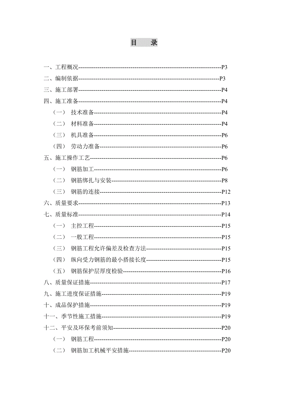 合肥晶弘电器有限公司钢筋施工方案_第1页