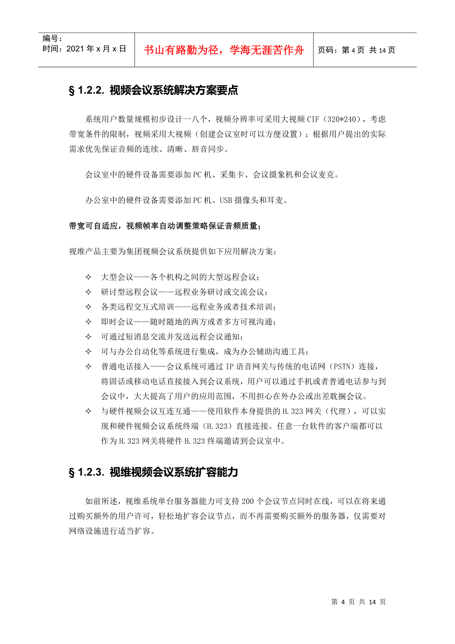 某公司视频会议系统解决方案_第4页