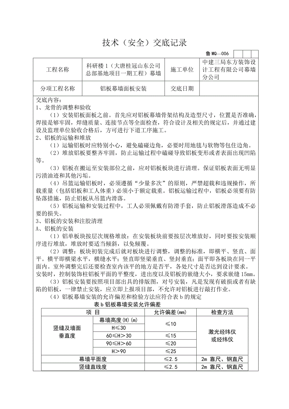 铝板幕墙面板安装技术交底.doc_第1页