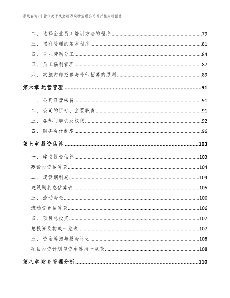 东营市关于成立新污染物治理公司可行性分析报告_参考范文_第4页