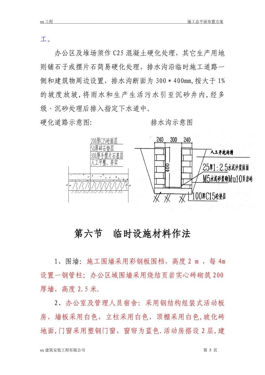 临时设施施工方案45505.doc_第5页