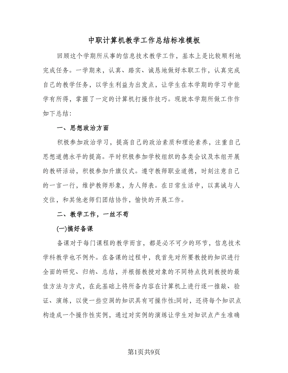 中职计算机教学工作总结标准模板（二篇）_第1页