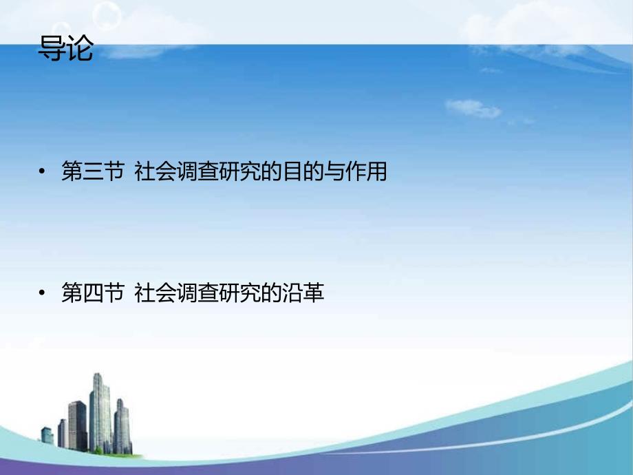 社会调查研究第二讲_第1页