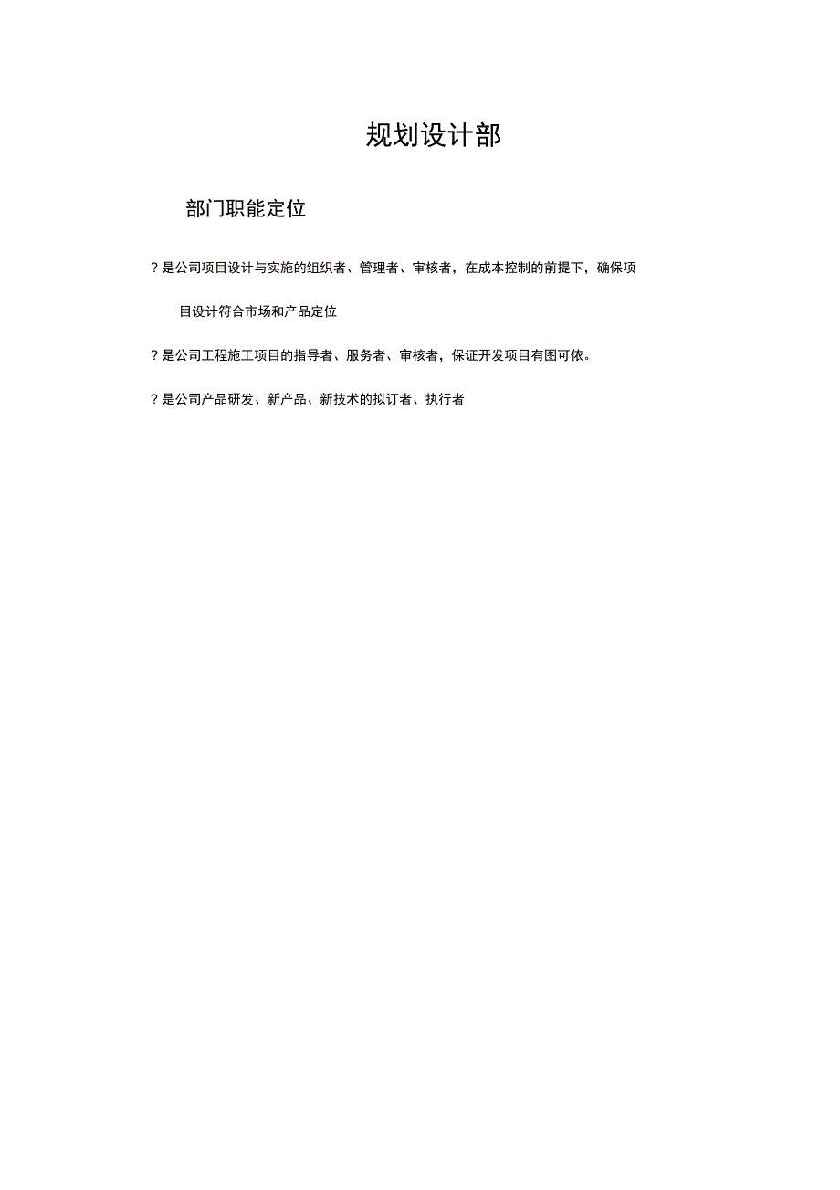 规划设计部岗位职责_第1页
