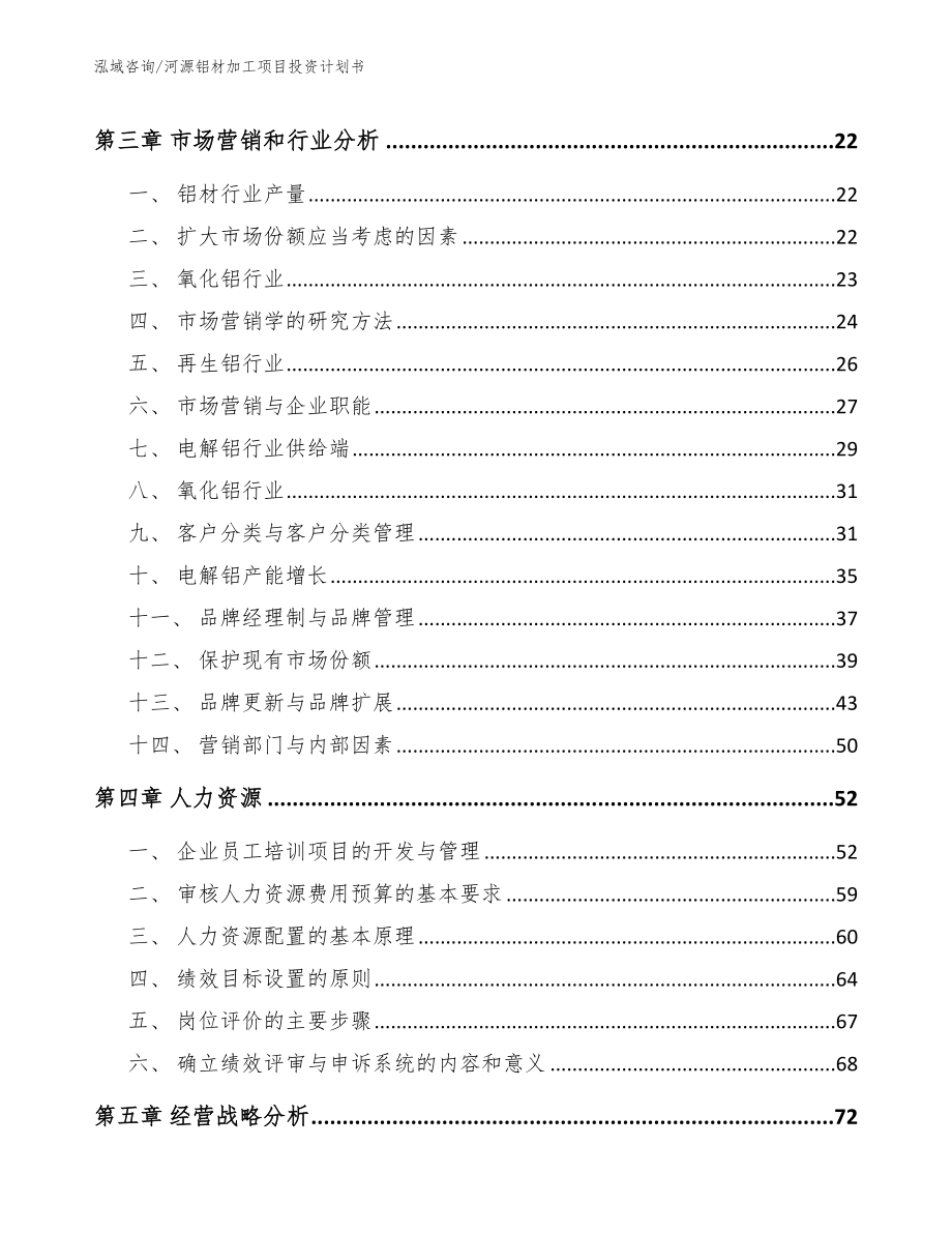 河源铝材加工项目投资计划书_第3页