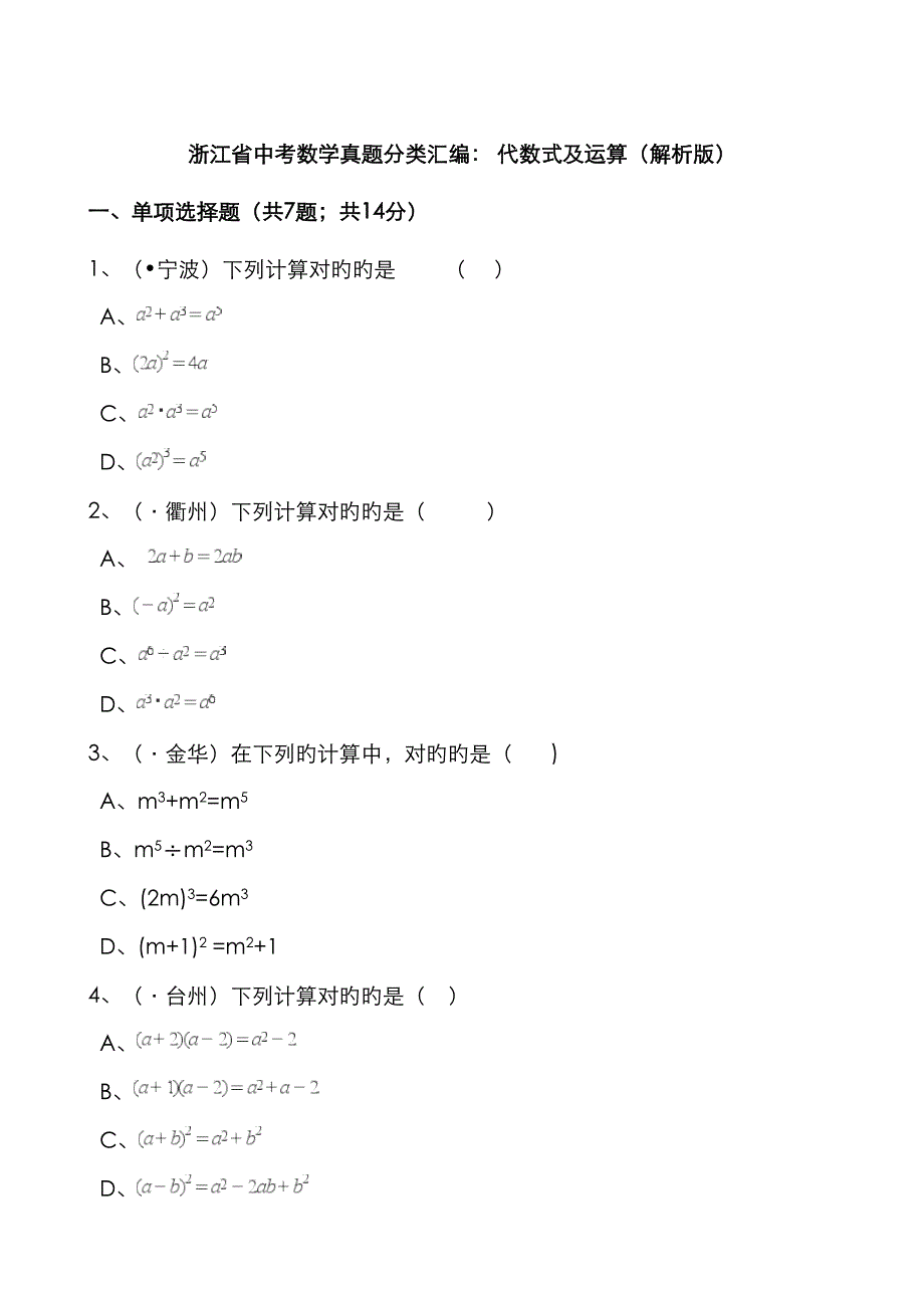2023年浙江省中考数学真题分类汇编代数式及运算解析版_第1页