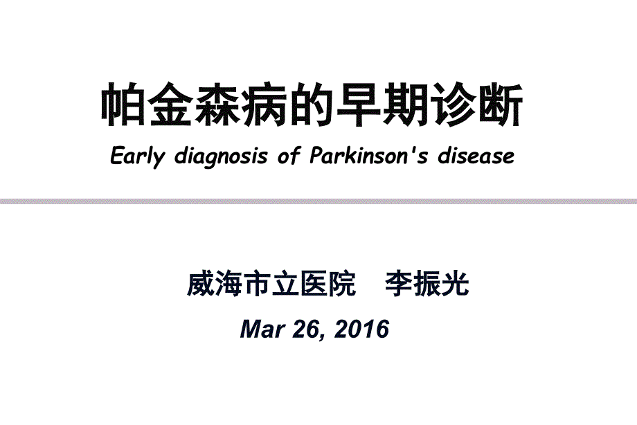 帕金森病的早期诊断.ppt_第1页