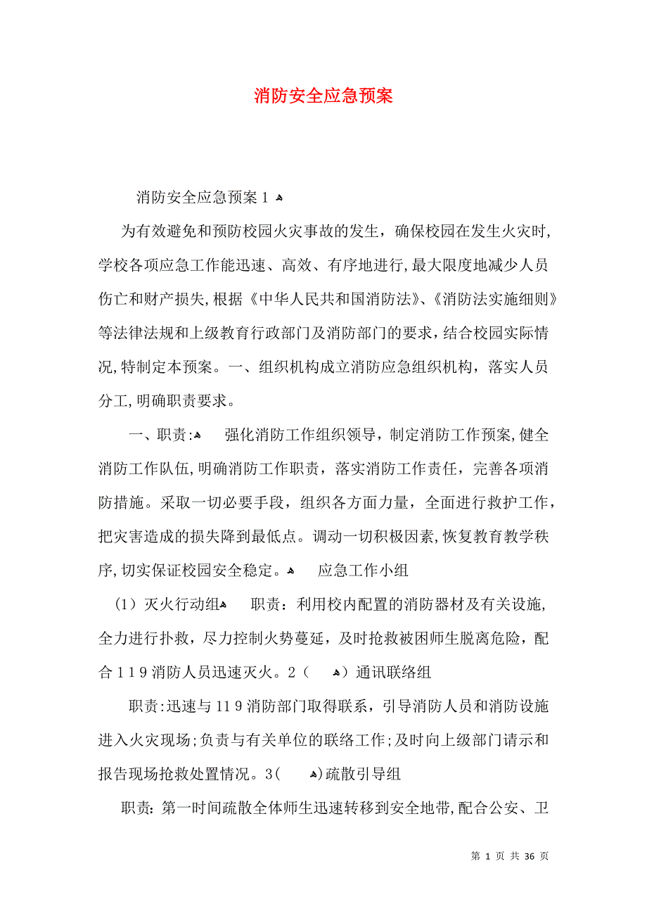 消防安全应急预案3_第1页