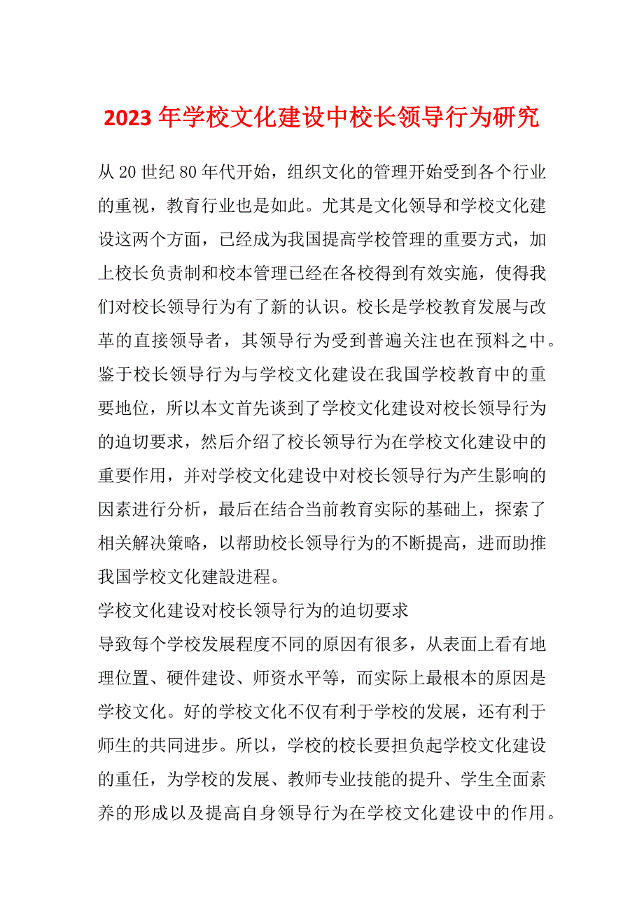 2023年学校文化建设中校长领导行为研究_第1页