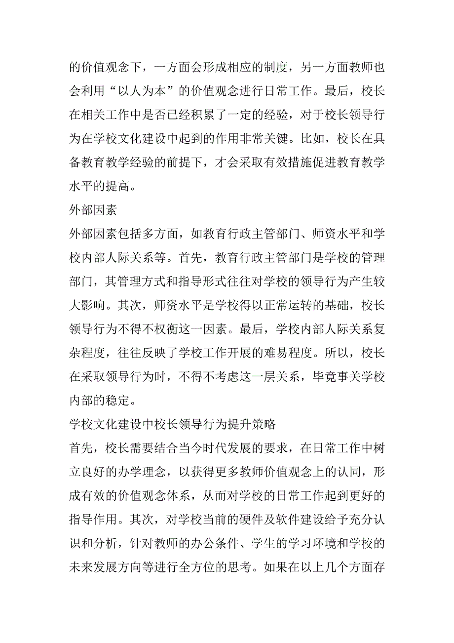 2023年学校文化建设中校长领导行为研究_第3页