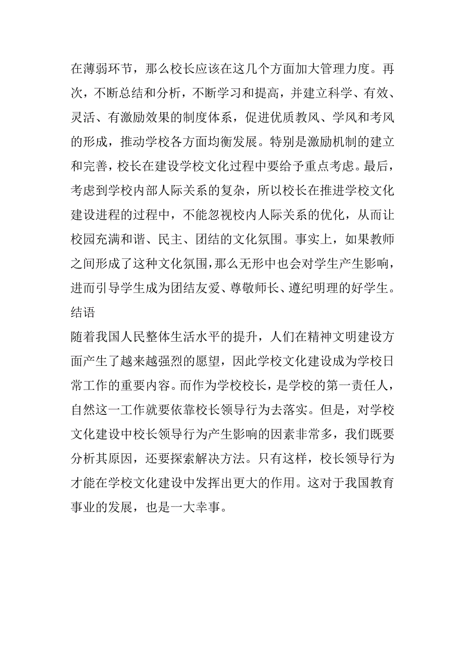 2023年学校文化建设中校长领导行为研究_第4页