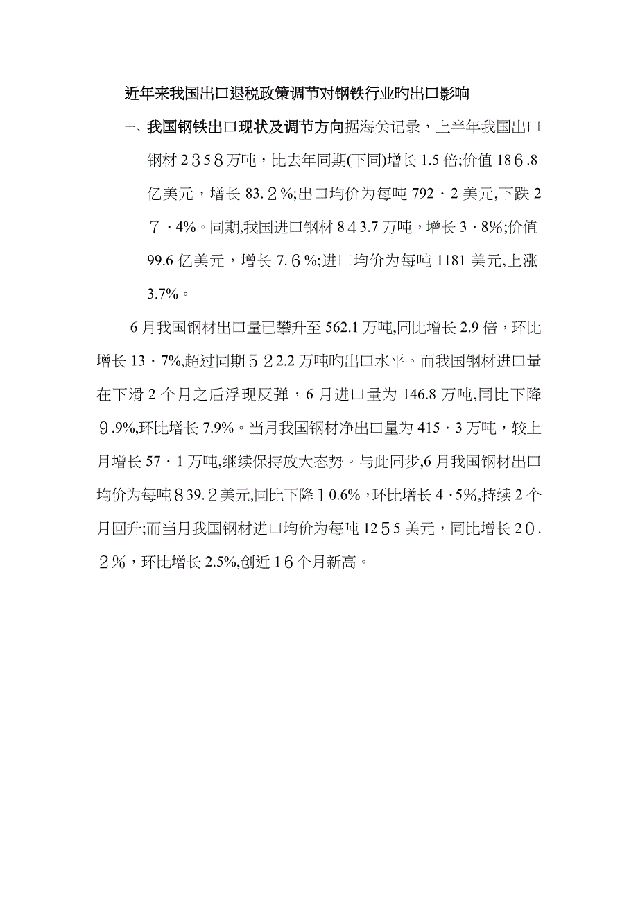 近年来我国出口退税政策调整对钢铁行业的出口影响_第1页